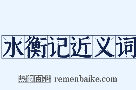 水衡记近义词是什么意思的图片